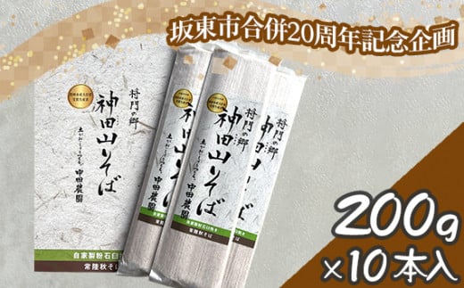 No.775 【坂東市合併20周年記念企画！！】神田山そば10本入りセット ／ 蕎麦 ソバ 麺 めん 茨城県 特産品