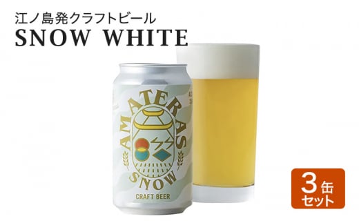 SNOW WHITE 3缶 セット クラフトビール 酒 地ビール 湘南 江ノ島 藤沢市 1493109 - 神奈川県藤沢市