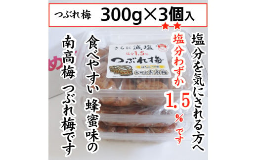 紀州産南高梅 つぶれ梅 はちみつ味 減塩1.5% 300g  3個入りA-079a 1305273 - 和歌山県みなべ町