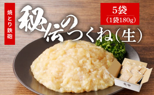 焼とり鉄砲秘伝のつくね（生）180g×5袋_焼とり鉄砲秘伝のつくね（生） 選べる 内容量 180g × 4袋～10袋 味付き 小分けパック むね肉 鶏肉 ミンチ とりにく_Ax118 1491461 - 福岡県久留米市