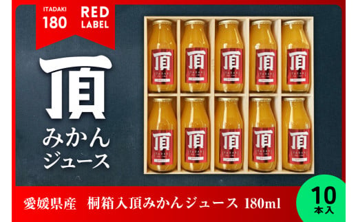 桐箱入頂みかんジュース 180ml　10本入＜F31-31＞_ ミカンジュース みかんジュース ジュース 飲料 飲み物 ドリンク フルーツ 果物 くだもの 産地直送 産直 愛媛 ストレート 100% 国産 贈答 ギフト プレゼント 【1410547】