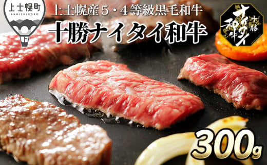 十勝ナイタイ和牛 焼肉 300g 発送月が選べる 北海道産 5・4等級黒毛和牛 オレイン酸含有率55%以上 ［014-N60］ ※オンライン申請対応 390637 - 北海道上士幌町