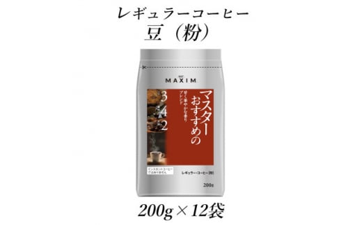 AGF「マキシム」レギュラー・コーヒー　マスターおすすめの甘く華やかな香りブレンド　200g×12袋【1532950】 1492764 - 群馬県太田市