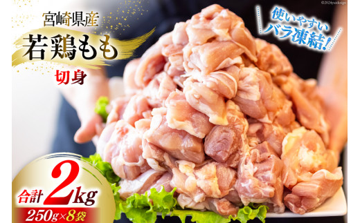 鶏肉 若鶏 もも 切身 小分け 250g×8p 計 2kg [九州児湯フーズ 宮崎県 美郷町 31aj0066] セット 肉 鶏肉 宮崎県産 便利 大人気 鶏 パラパラ IQF 鶏もも 冷凍 国産 もも肉 カット済