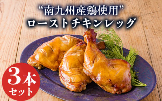 自家製タレで焼き上げた鹿嶋ストアーのこだわりローストチキン750g（250g×3本） [国産 南九州産 宮崎県産 鹿児島県産 鶏もも 自家製タレ 急速冷凍 クリスマス ホームパーティー] TF0783-P00073