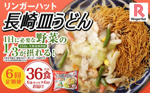 [全6回定期便]長崎皿うどん6食セット リンガーハット 乾麺 具材付き 冷凍 簡単調理 リンガーハットちゃんぽん ちゃんぽん