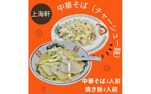 上海軒 中華そば(チャーシュー麺)・焼き飯 (各4人前)[B-61]