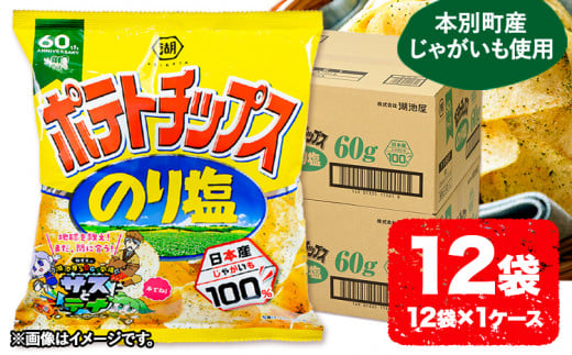  本別産原料使用!コイケヤ ポテトチップスのり塩 12袋 《60日以内に出荷予定(土日祝除く)》北海道 本別町 ポテト ポテトチップス 菓子 スナック スナック菓子 送料無料 1491830 - 北海道本別町