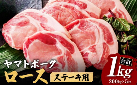 ヤマトポーク ロースステーキ用200g×5枚  大和豚 ステーキ トンカツ かつ 肉 豚肉 国産 ブランド豚 焼き肉 バーベキュー BBQ 奈良県 奈良市 I-131