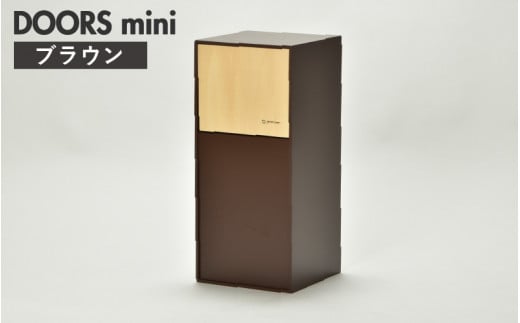 職人が仕上げた木製ゴミ箱「DOORS mini」ブラウン [C-13503b] /おしゃれ インテリア ナチュラル ゴミ箱 木製 日本製 8L 袋が見えない シンプル ヤマト工芸 福井県鯖江市 1486992 - 福井県鯖江市