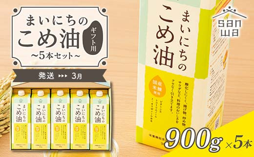 【三和油脂】≪2025年3月配送≫ まいにちのこめ油 5本セット（900g×5本） ギフト用  食用油 調理油 食品 山形県 F2Y-5596 1083228 - 山形県山形県庁