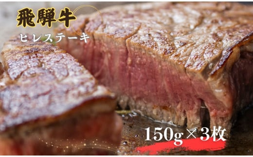 飛騨牛 ヒレステーキ 150g×3枚(計450g)牛肉 ステーキ 厚切り 飛騨市肉 にく ヒレ 黒毛和牛 和牛 国産