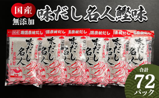 だしパック 無添加のだし名人鰹味 計72パック - 国産 出汁 万能だし 和風だし 粉末 調味料 食塩不使用 かつお節 昆布だし 煮干し 手軽 簡単 味噌汁 みそ汁 煮物 うどん そば 蕎麦 森田鰹節株式会社 高知県 香南市 mk-0001 1492553 - 高知県香南市