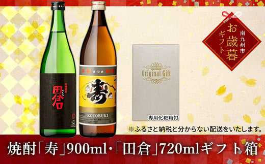 026-02-1 【お歳暮に】焼酎「寿」900ml・「田倉」720mlギフト箱