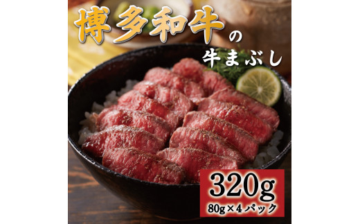 博多和牛の牛まぶし320g [a0545] 富士商株式会社 ※配送不可：離島【返礼品】添田町 ふるさと納税 1493162 - 福岡県添田町