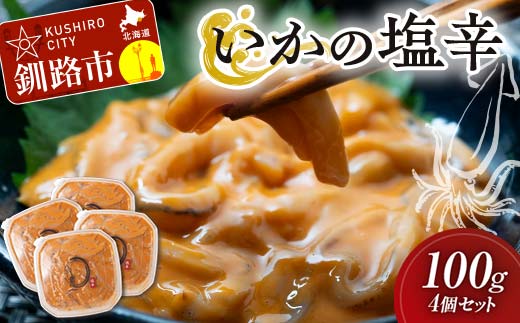 いかの塩辛 100g 4個セット 手作り イカ いか 塩辛 手づくり 小分け 冷凍 海産物 イカの塩辛 ご飯 おかず おつまみ 酒の肴 酒 F4F-5084 1519183 - 北海道釧路市