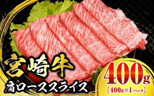 数量限定 宮崎牛 肩ロース スライス 400g 肉質等級4等級以上 牛肉 黒毛和牛 国産 食品 おかず 最高級 ブランド牛 すき焼き しゃぶしゃぶ 肉じゃが 人気 おすすめ 高級 お祝い 記念日 贈り物 お取り寄せ 宮崎県 日南市 送料無料_BB141-24 1498446 - 宮崎県日南市