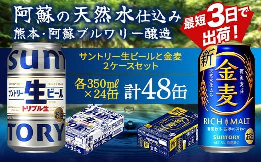 FKK19-948 サントリー生ビールと金麦のセット 各350ml×1ケース(24本)  熊本県 嘉島町 ビール サン生 1495359 - 熊本県嘉島町