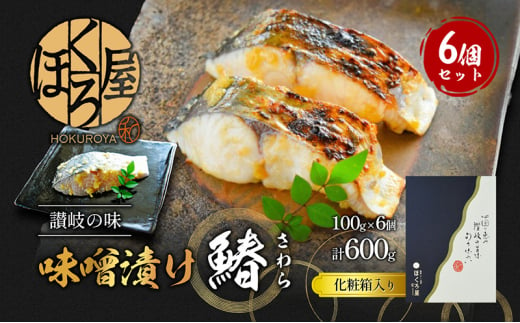 漬魚 味噌漬け 鰆 100g×6個 セット 化粧箱 漬け魚 魚 漬け 惣菜 おかず 朝ごはん 朝食 お弁当 弁当 味噌漬 海産物 海の幸 魚介 魚介類 ギフト プレゼント 贈答 贈答用 贈答品 贈り物 さわら サワラ 冷凍 冷凍配送 香川県 香川 丸亀 丸亀市 1492964 - 香川県丸亀市