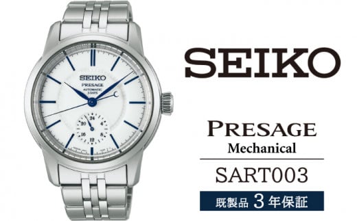 SART003 セイコー プレザージュ メカニカル ／ SEIKO 正規品 3年保証 保証書付き 腕時計 時計 ウオッチ ウォッチ ブランド