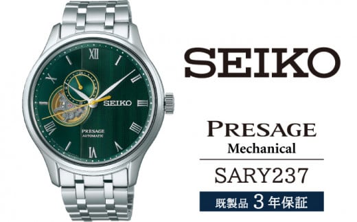 SARY237 セイコー プレザージュ メカニカル ／ SEIKO 正規品 3年保証 保証書付き 腕時計 時計 ウオッチ ウォッチ ブランド 1362571 - 岩手県雫石町