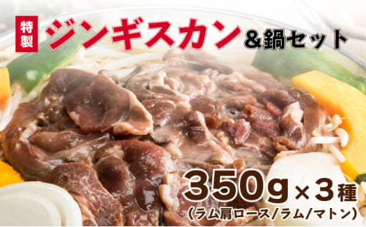 特製ジンギスカン350g×3種＆鍋セット F21H-460 334405 - 北海道岩内町