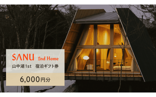 SANU 2nd Home 山中湖1st 宿泊ギフト券 6,000円分 YAU001 1492586 - 山梨県山中湖村