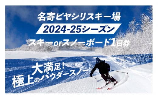 名寄ピヤシリスキー場 スキーorスノーボード1日券(2024-25シーズン)名寄振興公社[9月上旬-2月中旬出荷予定(土日祝除く)]北海道 名寄市 旅行 温泉 体験 割引券 旅行券 商品券 グルメ スキー スノボ 食べる 泊まる 遊ぶ 買う アクティビティ リフト券 券