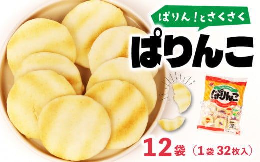 ぱりんこ 12袋 （1袋32枚入）お菓子 せんべい 煎餅 子供のお菓子 日本のお菓子 人気  塩味 おかき  贈答用 ギフト お土産 名物 おつまみ  おやつ おいしい  お米 米菓 新潟 三幸製菓 新発田市 新潟県 miyuki004 1469693 - 新潟県新発田市