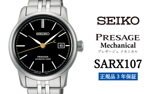 SEIKO 腕時計 【 SARX107 】 セイコー プレザージュ メカニカル メンズ【 正規品 3年保証 】 SEIKO PRESAGE Mechanical 1500746 - 岩手県遠野市