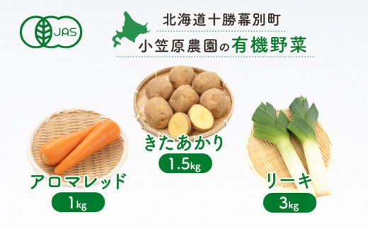 小笠原農園の有機野菜3種詰合せ（きたあかり1.5kg・アロマレッド1kg・リーキ3kg）【北海道十勝幕別】《2025年秋出荷先行予約》【 野菜 芋 じゃがいも きたあかり にんじん 人参 アロマレッド ねぎ ネギ リーキ セット 北海道 幕別町 】 [№5749-1362] 1247941 - 北海道幕別町