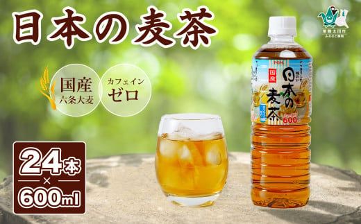 POMブランド 日本の麦茶 600ml×24本｜ ノンカフェイン 赤ちゃん 安全 POM 爽やか 香り 麦 麦茶 香ばしい  バランス コク 味わい 冷蔵庫 ファミリーサイズ 子ども おやつ 健康 水分補給 ペットボトル 茨城県 常陸太田市