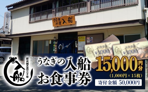 老舗 「うなぎの入船」お食事券 うなぎ丼 5人前相当】＜5-2＞