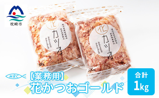 ＜業務用＞花かつおゴールド(合計1Kg)＜枕崎産鰹節＞かつおぶし かつお節 鰹節A3-87【1166580】 1526513 - 鹿児島県枕崎市