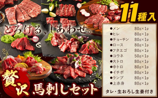 馬肉 馬刺し セット 贅沢馬刺しセット 11種入り 約850g タレ 生おろし生姜付き 道の駅竜北《60日以内に出荷予定(土日祝除く)》 熊本県 氷川町 肉 メン 三枚バラ 大トロ 中トロ ヒレ ロース ランプ チョーチン イチボ フタエゴ 上赤身 コウネ