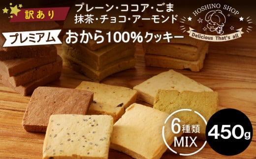 訳あり！プレミアムおから100％クッキー【MIX6種類】（プレーン・ココア・ごま・抹茶・チョコ・アーモンド）450g_Dw073 1492134 - 福岡県久留米市