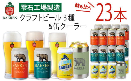 ベアレンビール 缶ビール 3種 飲み比べ 350ml 23缶 & ステンレス缶クーラーセット ／ 酒 ビール クラフトビール 地ビール 真空断熱 ステンレス 保温 保冷 コップ 1508154 - 岩手県雫石町