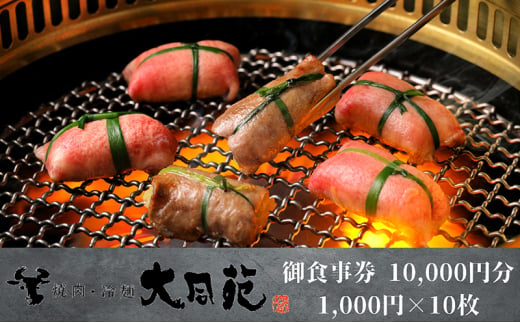 大同苑盛岡総本店で使えるお食事券10,000円分(1,000円×10枚) お食事券 チケット 焼肉 焼き肉 牛肉 冷麺 ランチ ディナー お祝い 記念日 プレゼント ギフト 盛岡市 岩手県 1493004 - 岩手県盛岡市