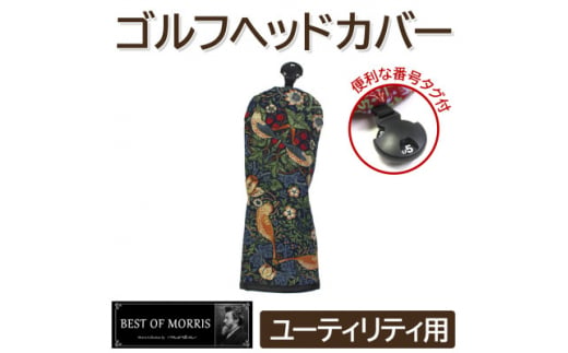 ゴルフヘッドカバー単品 ユーティリティ用 いちご泥棒(青)Fabric by ベストオブモリス【1545951】 1492729 - 長野県茅野市