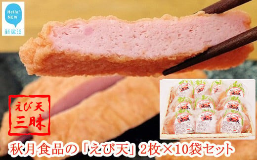 秋月食品の「えび天」 2枚入×10袋 合計20枚 セット えび天三昧 新居浜グルメの主役