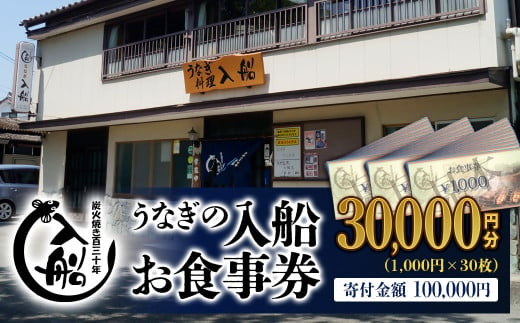 老舗 「うなぎの入船」お食事券 うなぎ丼 10人前相当】＜10-3＞