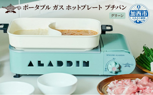 【グリーン】アラジン ポータブルガスホットプレート プチパン ホットプレート SAG-RS21C(G) 卓上プレート 減煙 焼肉グリル 焼肉プレート 調理家電 キッチン家電 家電 日用品 防災 ガスホットプレート