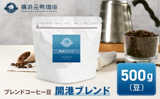 横浜元町珈琲　ブレンドコーヒー豆「開港ブレンド」500g（豆のまま） 1106877 - 神奈川県横浜市