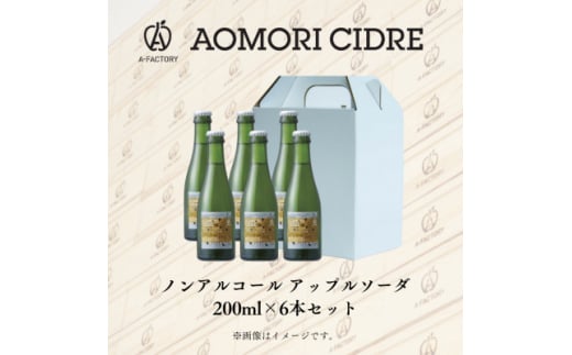 A-FACTORY　アップルソーダノンアルコール　200ml　6本セット【1541563】 1492694 - 青森県青森市