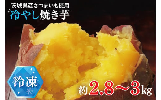 【先行予約】【期間限定】冷やし焼き芋【紅常陸 べにひたち さつまいも サツマイモ 甘い おいしい 濃厚 旨味 石焼き芋 さつまいもアイス 10000円 10000円以内】(BV005) 1491936 - 茨城県北茨城市