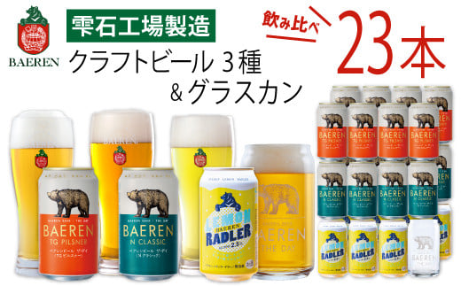 ベアレンビール 缶ビール 3種 飲み比べ 350ml 23缶 & グラスカンセット ／ 酒 ビール クラフトビール 地ビール 1508152 - 岩手県雫石町