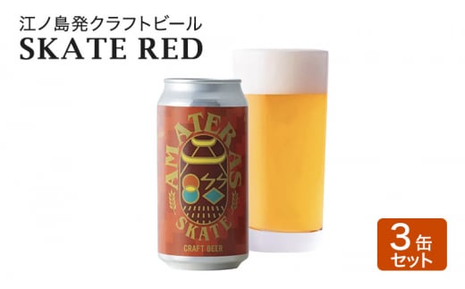 SKATE RED 3缶 セット クラフトビール 酒 地ビール 湘南 江ノ島 藤沢市 1493111 - 神奈川県藤沢市