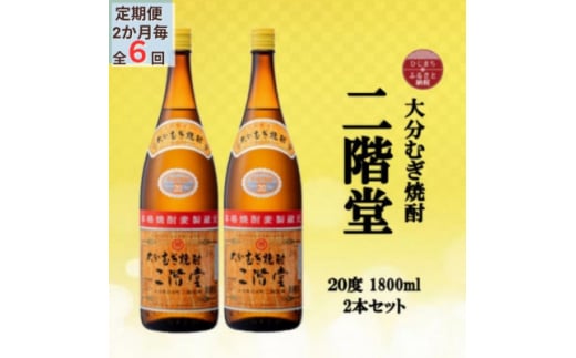 ＜2ヵ月毎定期便＞大分むぎ焼酎　二階堂20度(1800ml)2本セット全6回【4055301】 1492752 - 大分県日出町