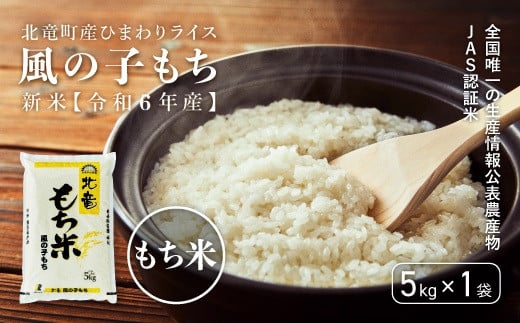 [先行予約][令和6年産新米11月以降発送]※9月30日0時より申込みは11月後半〜12月発送対応※風の子もち もち米 低農薬米 5kg 全国唯一の生産情報公表農産物JAS認証米