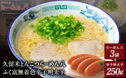 久留米とんこつ「らーめん八3袋」と「ふく富無着色辛子明太子250ｇ」詰合せ_久留米とんこつ「らーめん八3袋」と「ふく富無着色辛子明太子250ｇ」詰合せ_Br030 1491572 - 福岡県久留米市